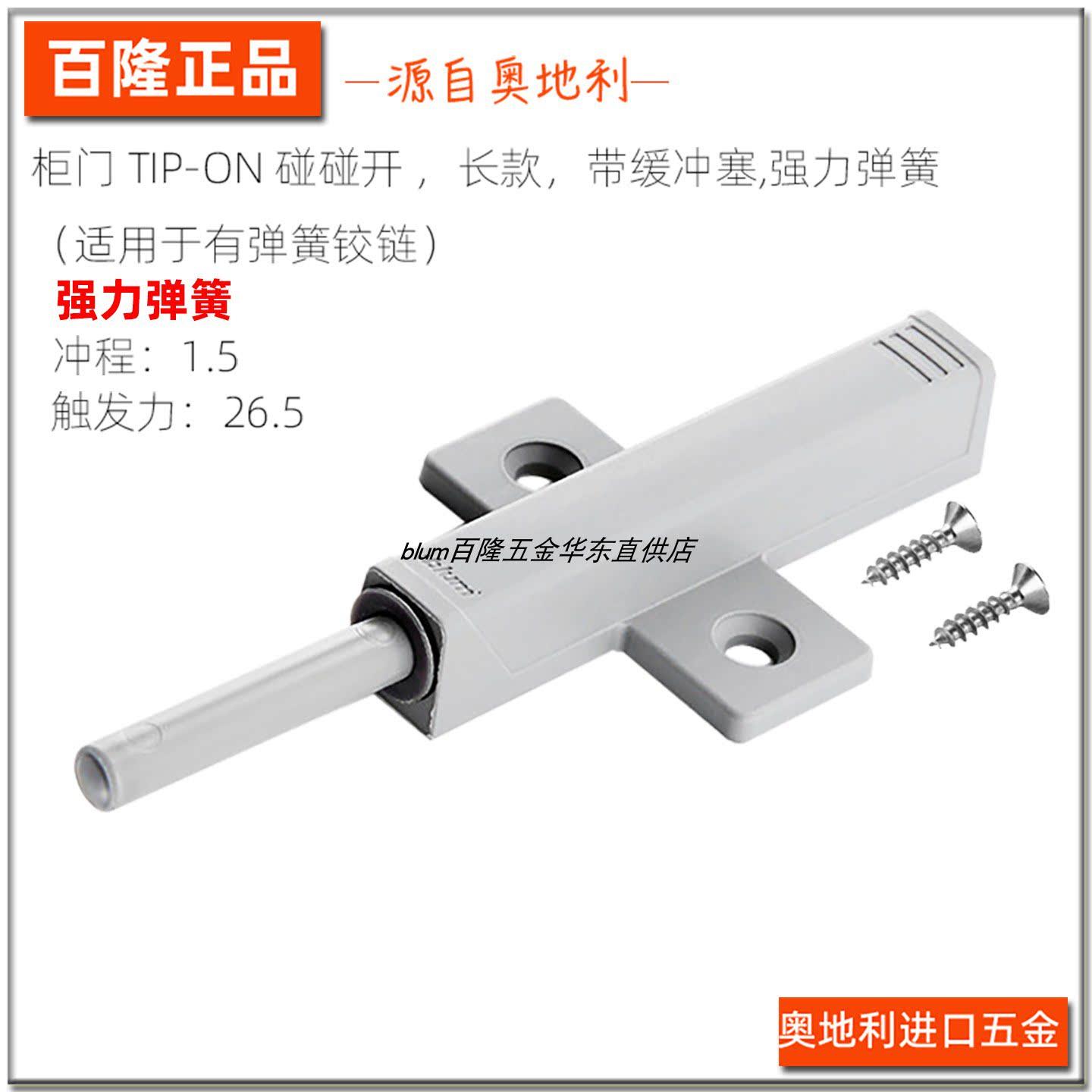 blum百隆柜门按压式免拉手强力弹簧反弹器带缓冲塞适用于弹簧铰链