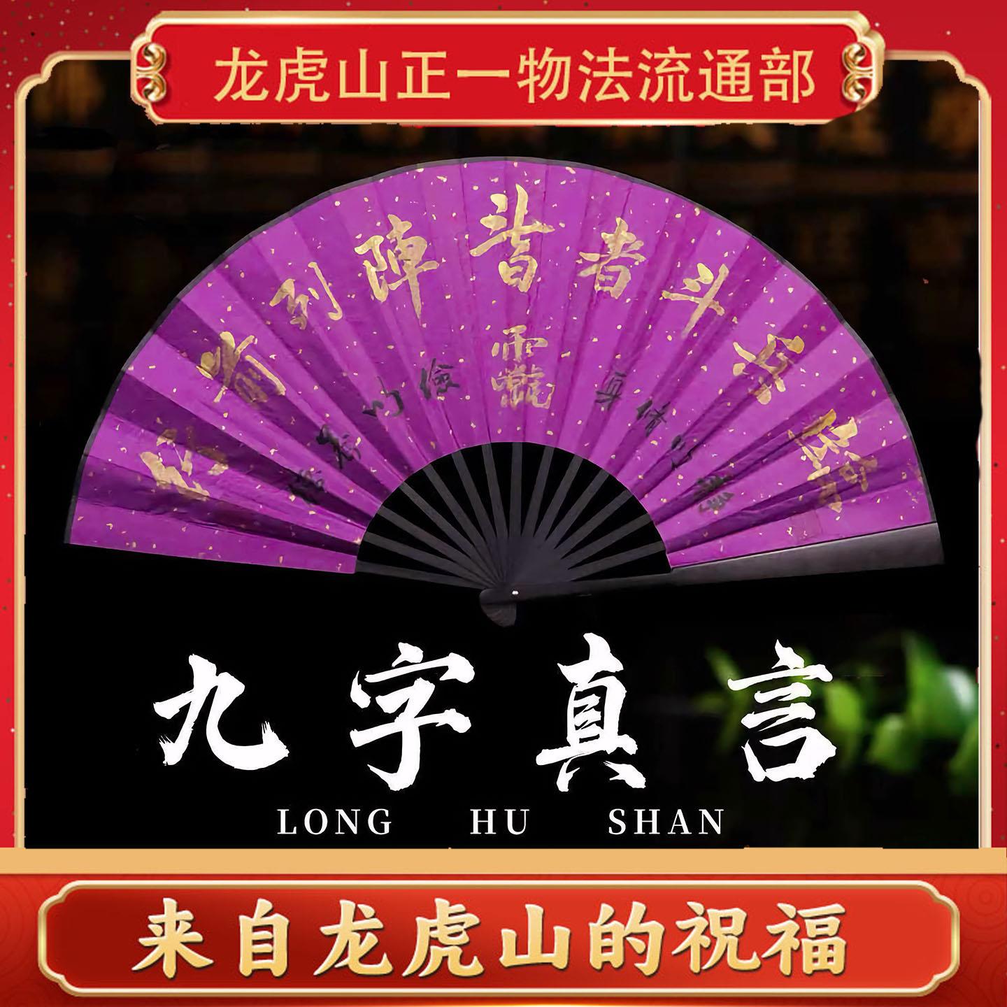 龙虎山九字真言法扇师父手绘手工祝福传统国风道家折扇摆件绘画