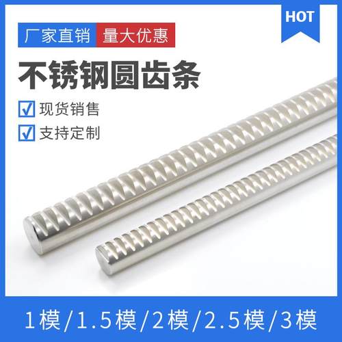 304不锈钢圆齿条 0.5模/1模/1.5模/2模/3模 圆柱齿条圆形齿条导轨