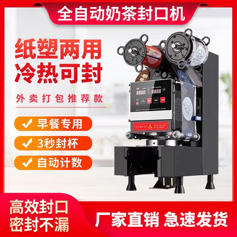 【蜜雪同款】奶茶封口机全自动商用奶茶豆浆果汁咖啡小型封口机