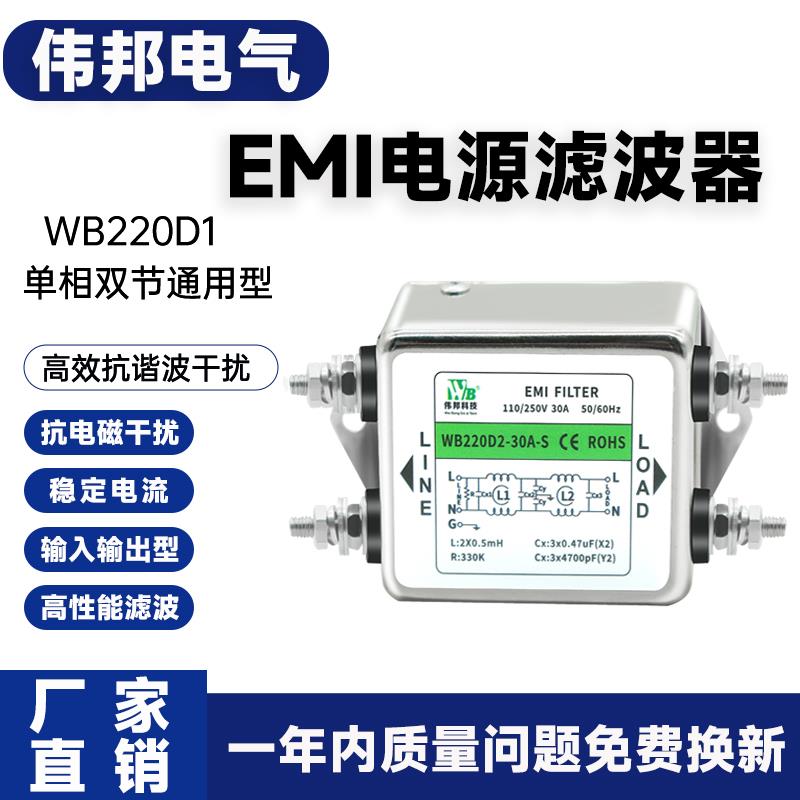 伟邦单相电源交流滤波器抗干扰220Vemi滤波器WB220D1-10A输入输出