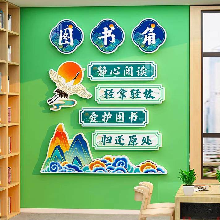 书香图书角阅读区教室布置中小学托管辅导班级公约文化墙装饰贴纸