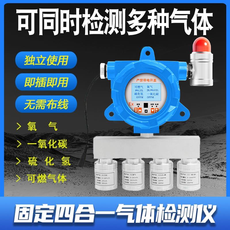 四合一气体检测仪固定式多功能硫化氢有毒有害气体浓度探测报警器