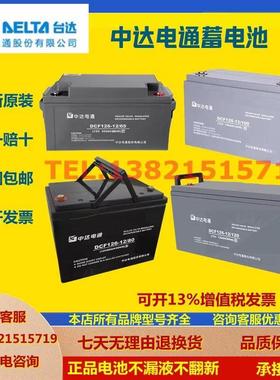 中达电通蓄电池DCF126-12/100/17H24A38H65AH12V100AH120A150H200