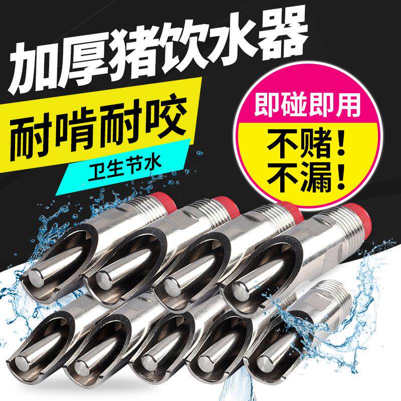 猪用饮水器猪不锈钢水嘴养殖设备猪场鸭嘴水嘴猪用喝水喂水的工具