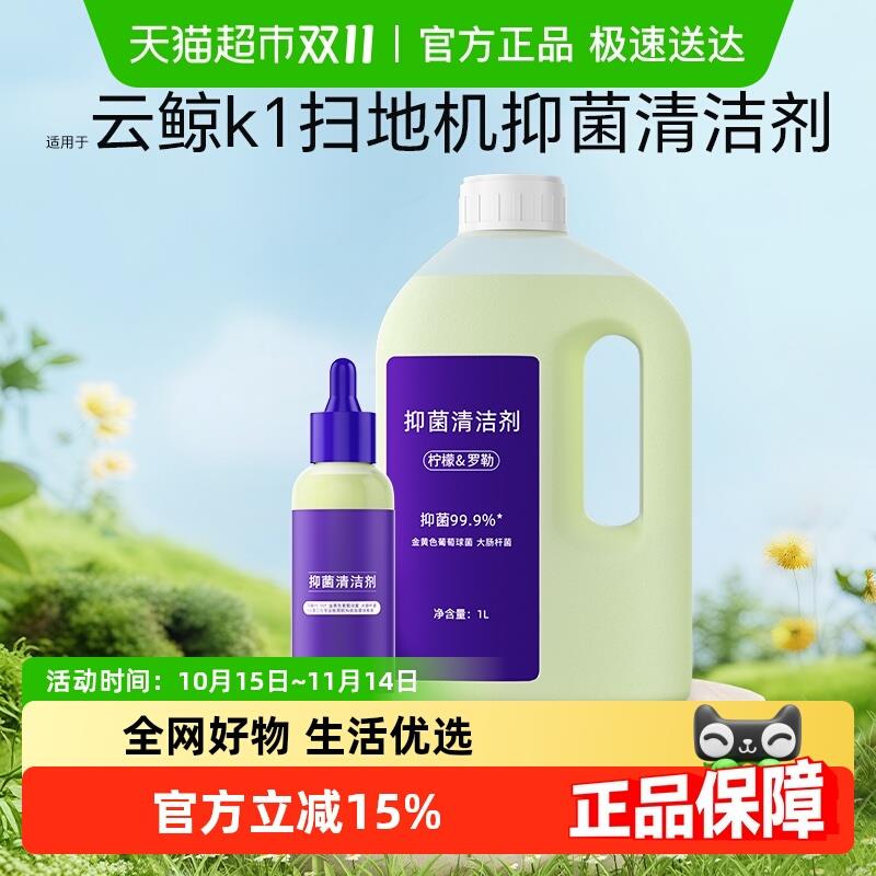 适用于云鲸k1扫地机器人清洁剂逍遥001/J5地面专用抑菌清洗液配件