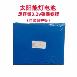 太阳能灯电池3.2V磷酸铁锂足容量路灯头锂电池带保护板电池组配件
