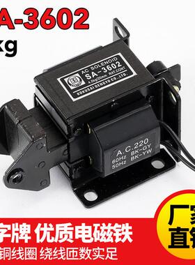 国字交流牵引电磁铁SA-3602 行程20mm 牵引力40N/4kg 全铜线