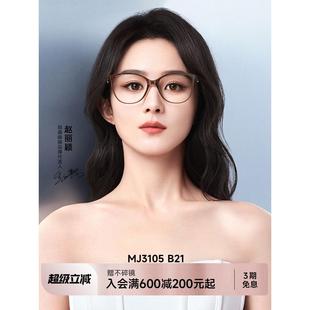 陌森猫眼眼镜框赵丽颖女款 近视可配度数防蓝光镜架MJ3105&MJ5115