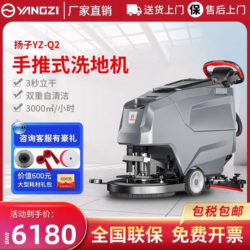 扬子Q2手推式洗地机商用物业商场工厂车间用扫地机工业电动拖地机