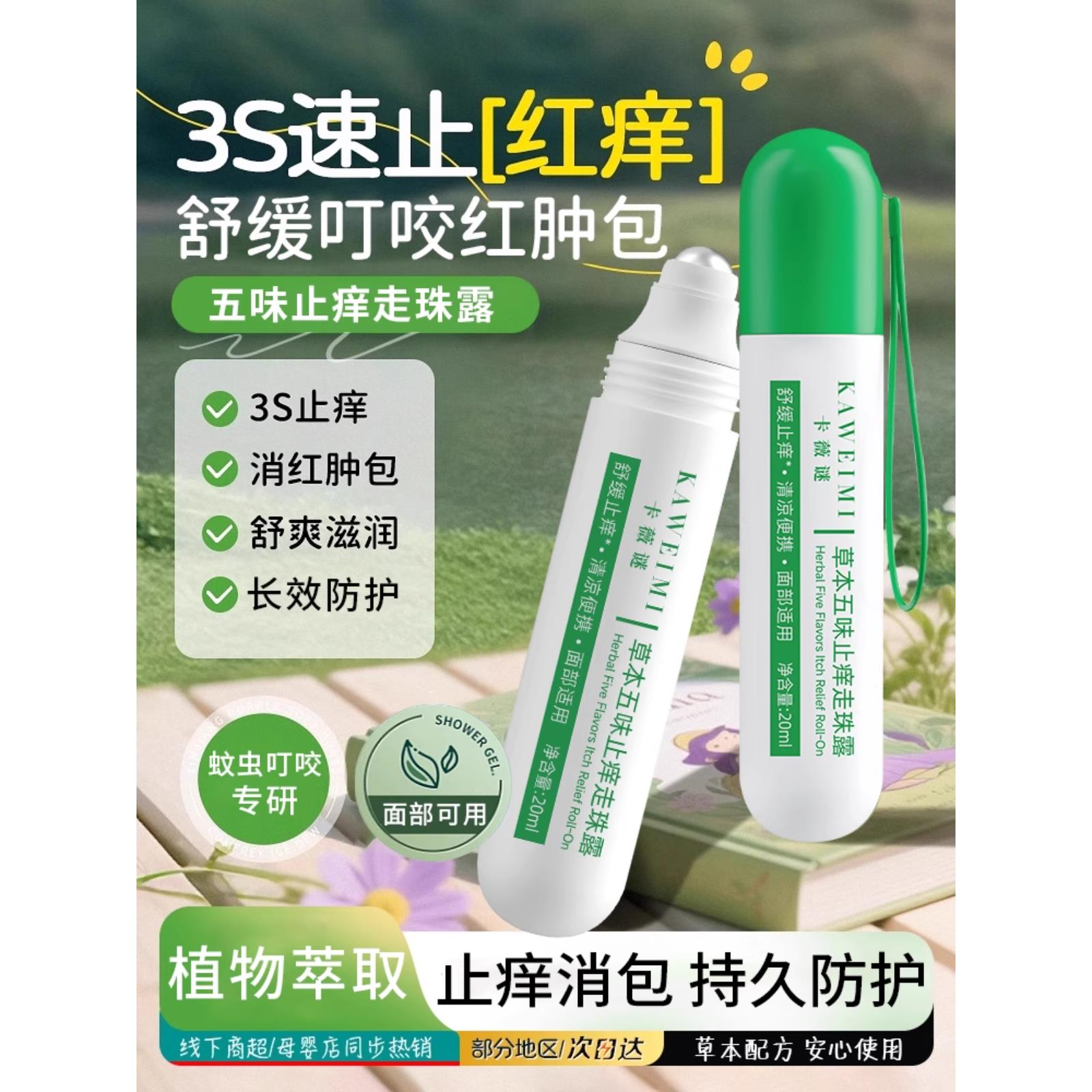 五味止痒走珠露婴儿宝宝蚊虫叮咬快速止痒消肿儿童专用止痒膏滚珠