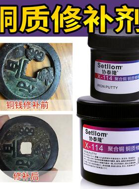 协泰隆X-114 铜质修补剂空调铜管铜铜钱古币修复制品铜罗香炉葫芦