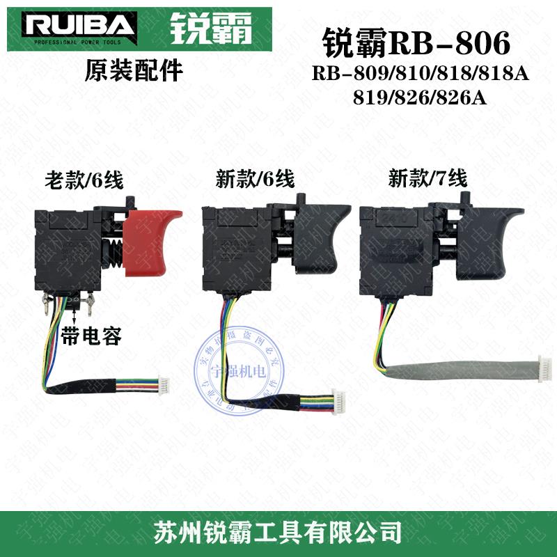 锐霸RB-806锂电无刷冲击电动扳手开关6线7线大扭力380牛原装配件