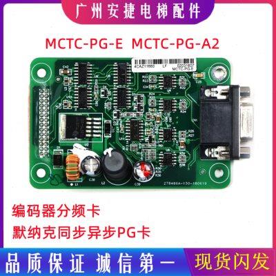 MCTC-PG-E同步异步PG卡 电梯配件默纳克变频器分频卡MCTC-PG-A2