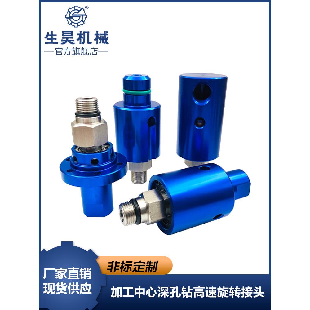 高速高压旋转接头替杜布林1116-090-463加工中心中心出水冷却接头