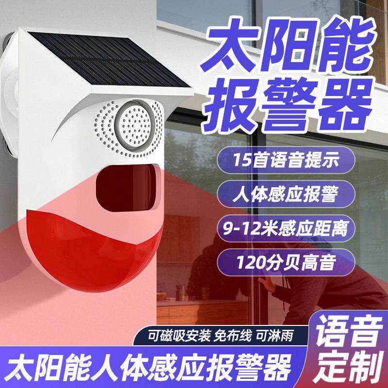 太阳能红外线警报器户外远程连接手机红外监视器警报器果园语音提