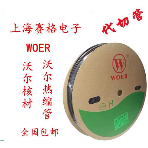 正品WOER沃尔 热缩管 绝缘套管0.5--100mm （黑色