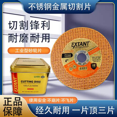 EXTANT角磨机切割片砂轮片金属不锈钢耐磨树脂砂轮片100双网107
