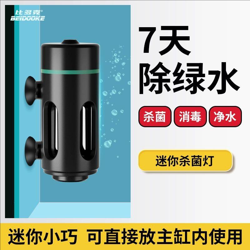 比多克鱼缸杀菌灯小型uv紫外线消毒防水海缸迷你灭菌除藻潜水定时