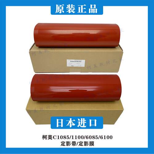 柯美C1085 1100 6085 6100全新原装正品定影膜定影压带A5AW720301