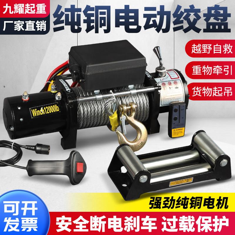 电动绞盘12V越野汽车自救牵引电动车载吊机24V卷扬机电动吊车绞盘