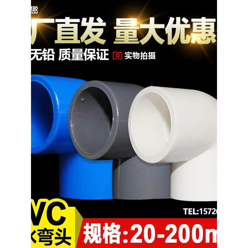PVC弯头90度给水 直角弯头 给水管配件20 25 32 50 63 75 110 160
