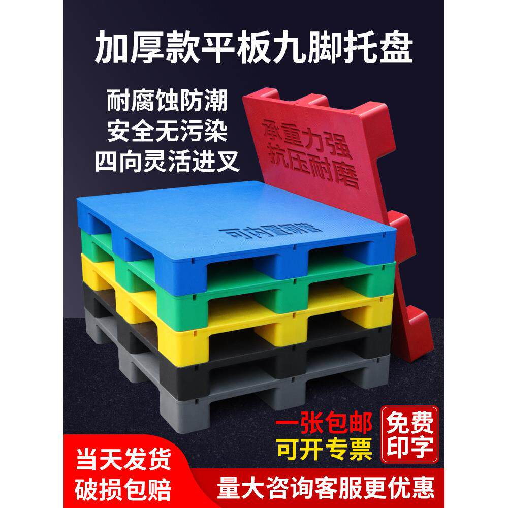 平板九脚塑料托盘叉车防潮垫板卡板货架仓库物流垫高栈板地台托板