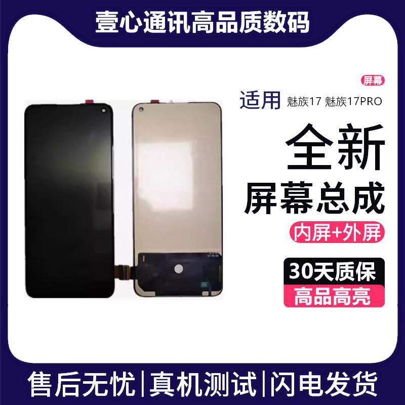 适用MEIZU魅族17 魅族17PRO 屏幕总成手机屏液晶触摸显示内外屏