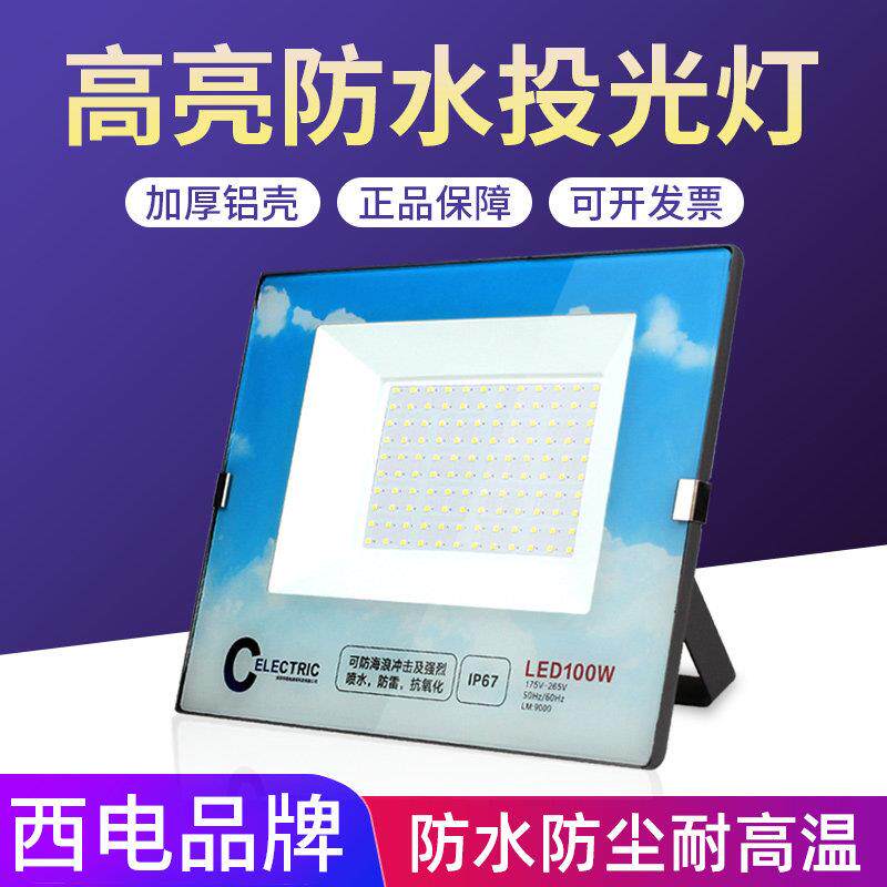 西电照明LED投光灯射灯庭院工厂灯广告室户外防水工程100w探照灯