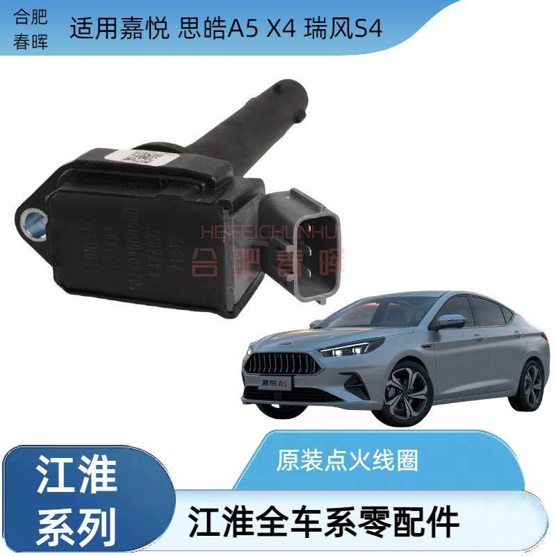江淮嘉悦A5瑞风S4思皓X4点火线圈高压包打火分火线圈配件原装配件