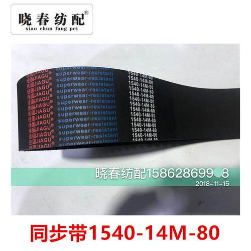 喷气织布机配件同步带1540-14M-80春光佳固牌开口皮带 同步带