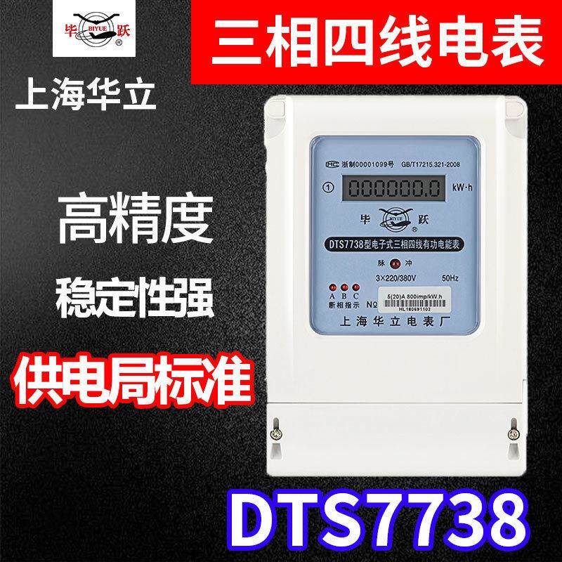 上海华立三相四线电表厂DTS7738有功电能表380V电子式大功率毕跃