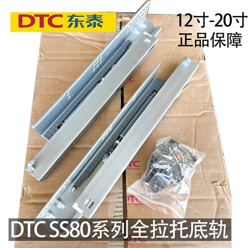 DTC东泰托底轨三节全拉出阻尼缓冲抽屉导轨隐藏式导轨滑轨正SS80