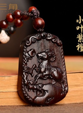 十二生肖小叶紫檀木羊鸡鼠牛虎兔马吊坠项链属相挂件挂坠男女礼物