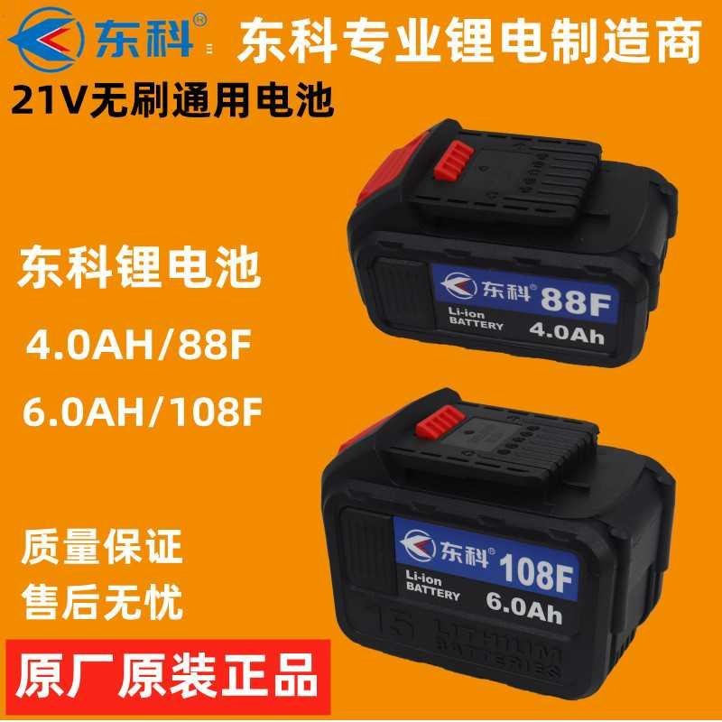 东科21V无刷锂电池88F电动扳手108F角磨机40电锤6V0电圆锯手电