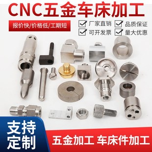 数控车床b加工定制304不锈钢非标零件铜铝45#螺丝接头机械五金配