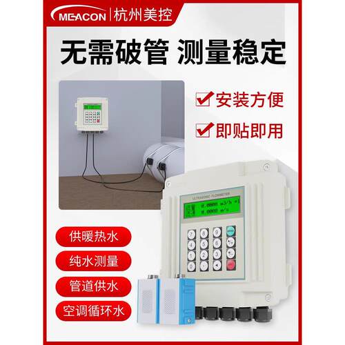 美控高精度超声波流量计管道水传感器探头外夹式超声波流量计