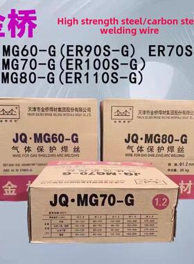金桥高强度钢焊丝Jqmg60/70/80-G Er90S-G/100/110S-G 50-6碳钢焊