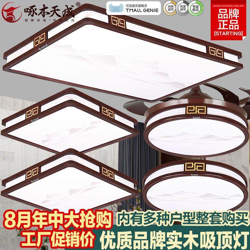 新中式吸顶灯具客厅卧室实木胡桃色全光谱LED超薄彷古典智能套餐,家装灯饰光源,客厅吸顶灯,淘宝优惠券,粉丝福利购,淘宝优惠卷