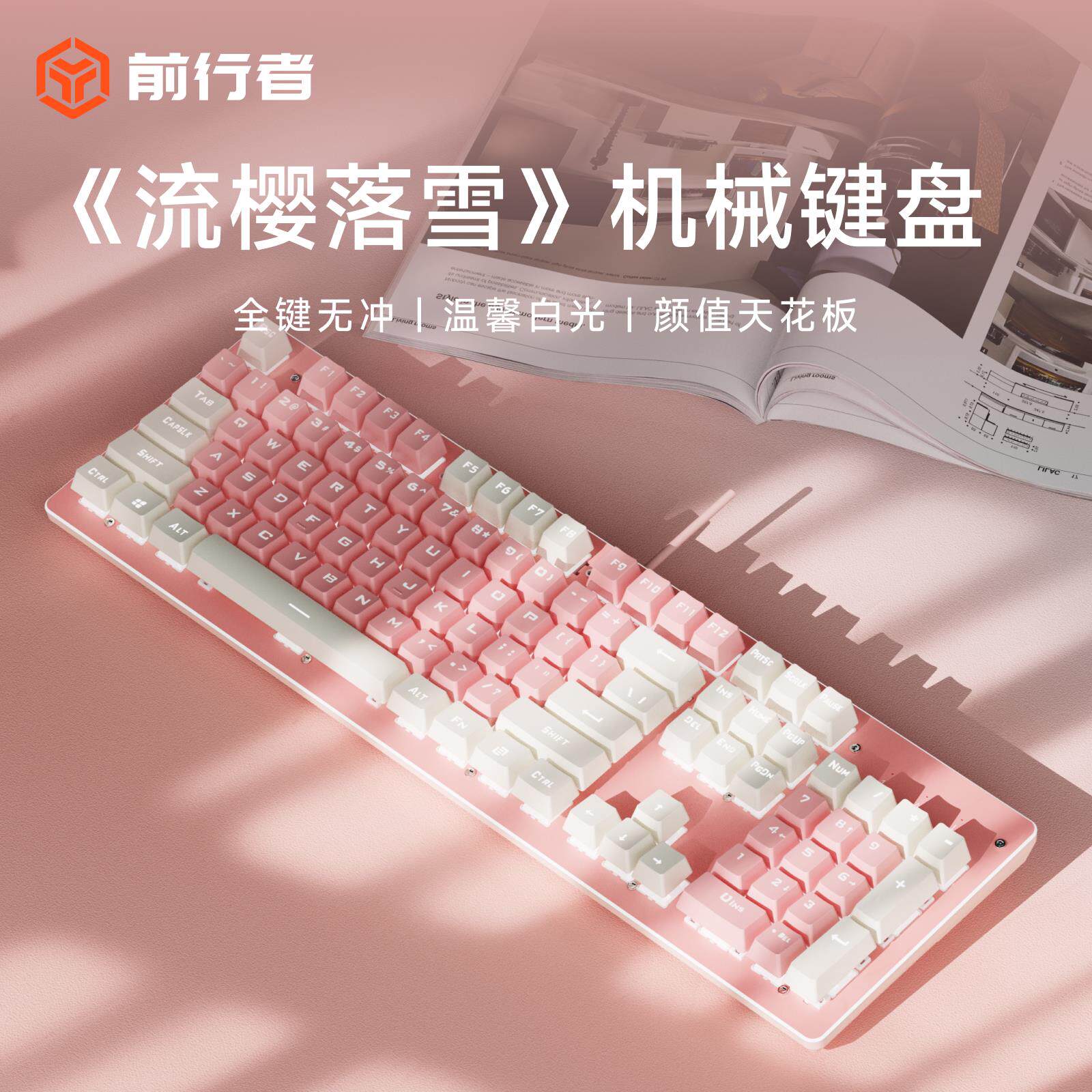 前行者机械键盘粉色女生办公打字手感好108键青轴游戏无线 线高颜