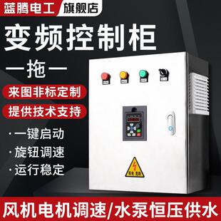 蓝腾变频柜4/5.5/7.5/11/15KW通风机调速水泵恒压供水变频器控制