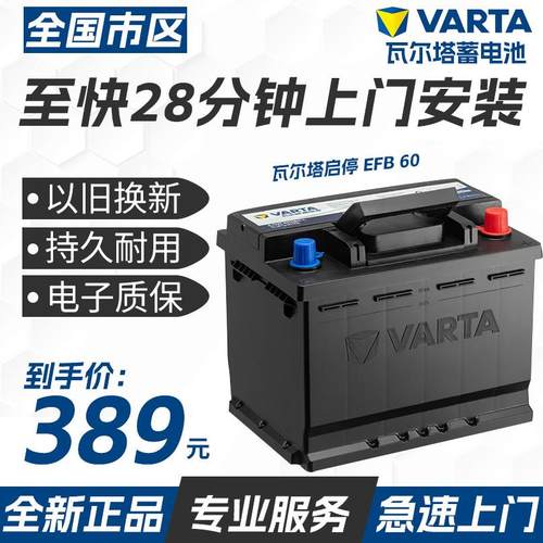 瓦尔塔汽车电瓶蓄电池启停EFB60ah雅阁CRV思域速腾宝来朗逸哈弗H6