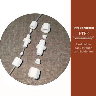 PTFE四氟卡套直通三通接头1/16 1/8 1/4 PTFE管PFA管软管卡套接头