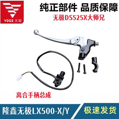 隆鑫无极DS525X离合手柄LX500-X/Y大师兄机车左手柄总成带线 线