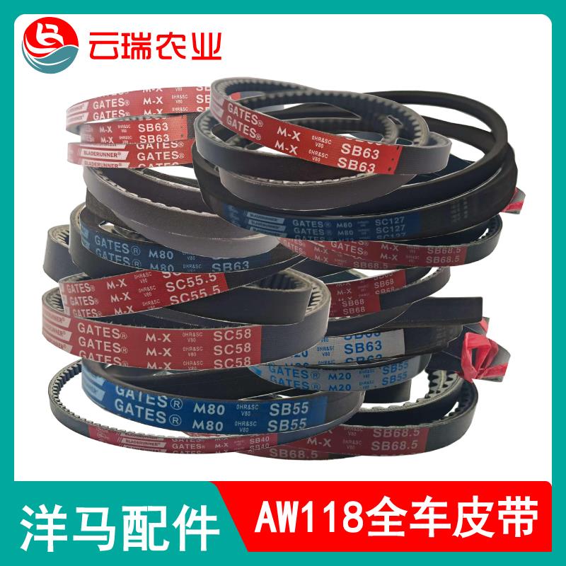 洋马收割机配件AW118割取行走脱粒反转滚筒风扇卸粮搅龙盖茨皮带