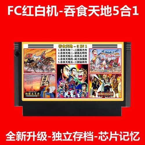 FC游戏吞食天地2中文版8位红白机智力文字卡带3存档RPG三国英杰传
