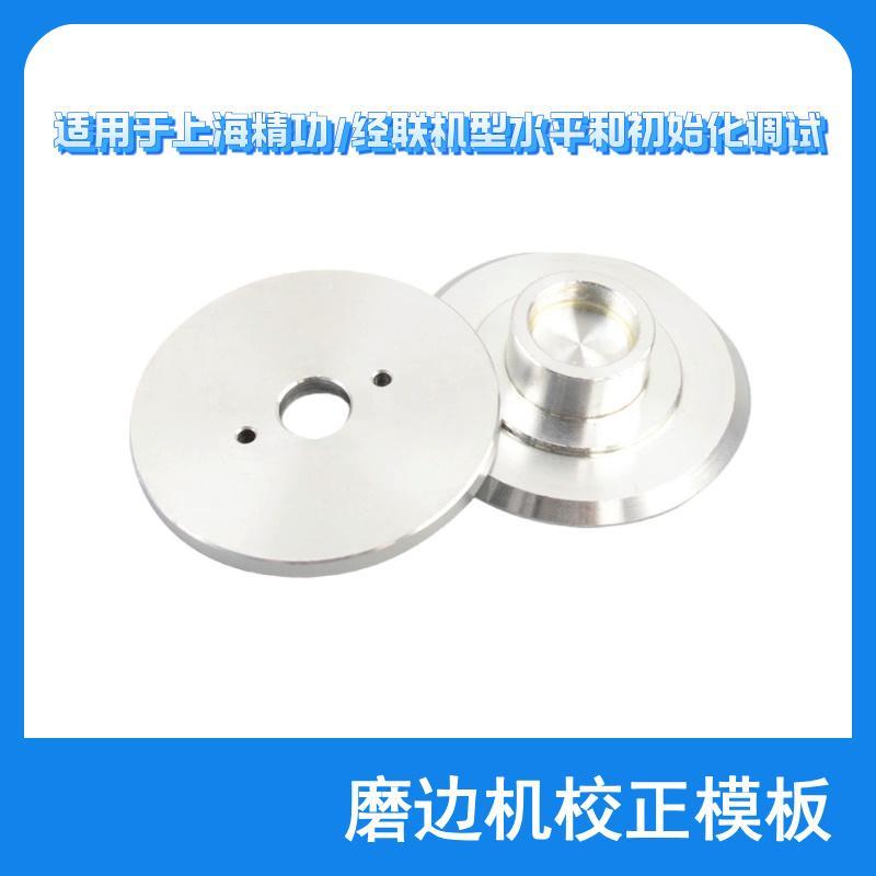 自动磨边机校准模板适用于精功经联维真等磨片机复位校正通用配件