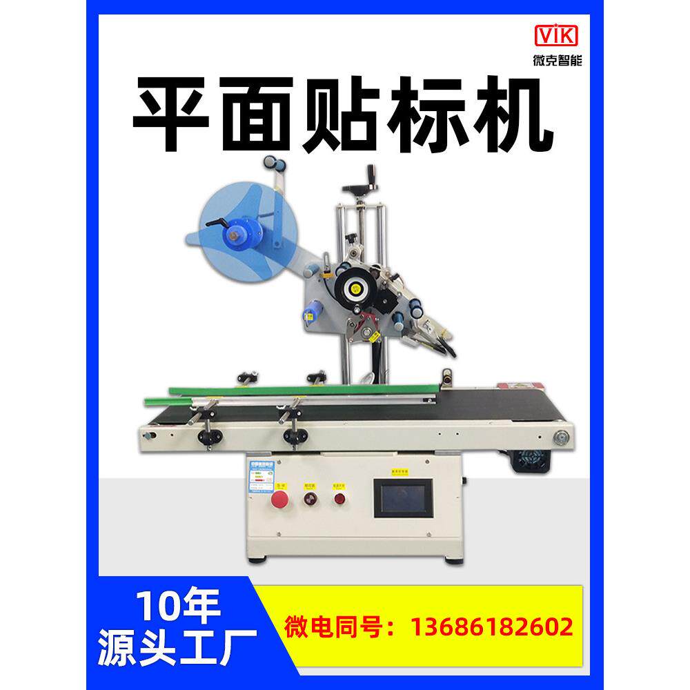 全自动平贴标机包装袋礼盒卡片吊牌塑料盒瓶盖不干胶桌面贴标机