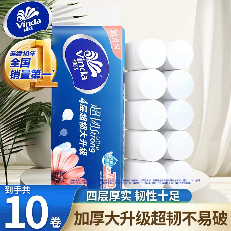 【正品】维达无芯卷筒卫生纸10卷780克4层家用实惠装卫生纸卫生纸