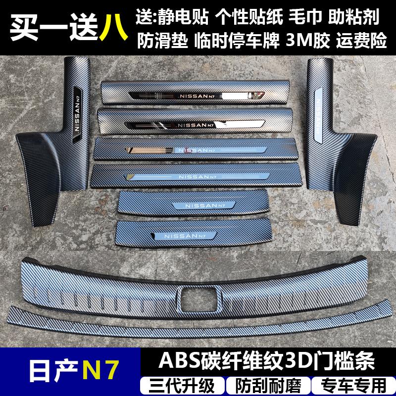 适用与日产N7 改装门槛条ABS碳纤纹后护板迎宾踏板防护装饰改配件